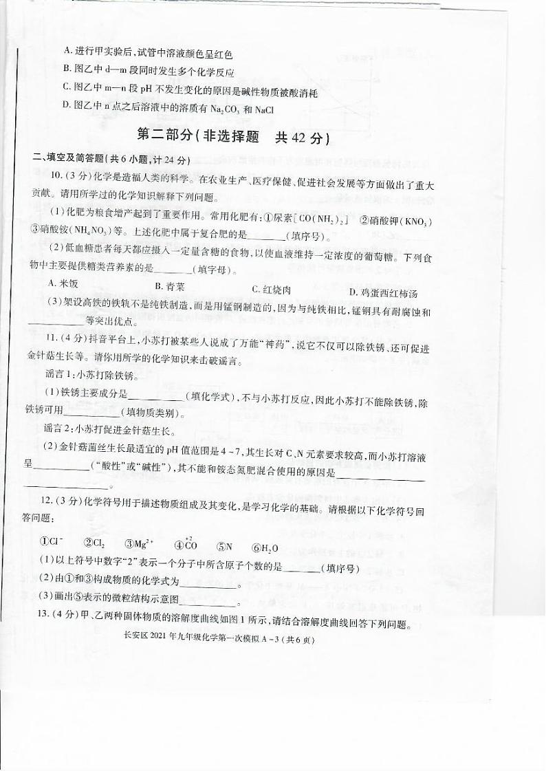 陕西省西安市长安区2021年中考第一次模拟考试（一模）化学试题（扫描版）03