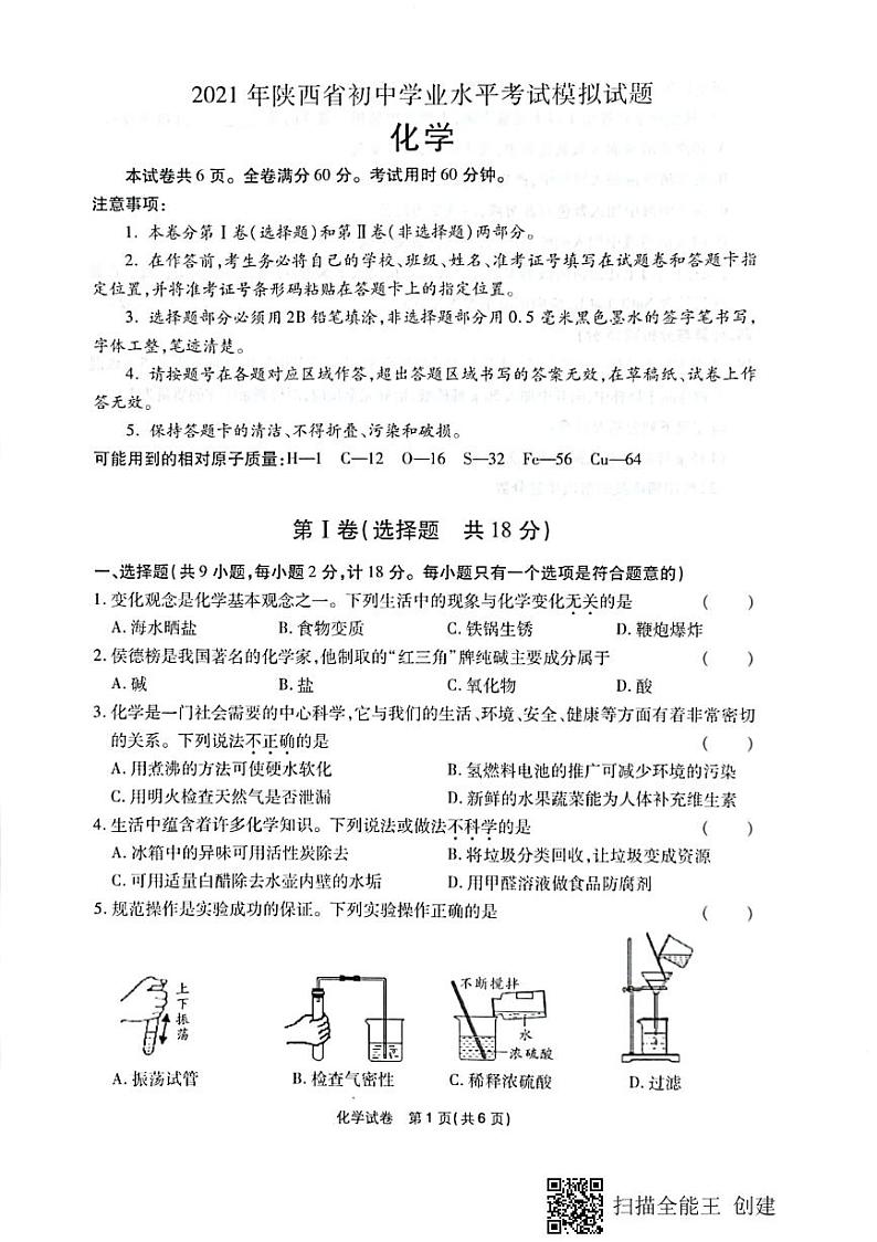 2021年陕西省初中学业水平考试模拟试题化学第1页