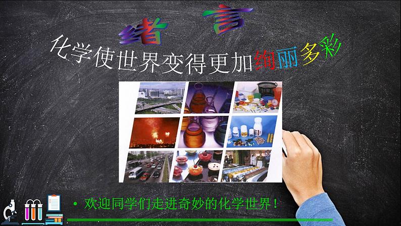 0绪言 化学使世界变得更加绚丽多彩人教版【新教材】九年级化学课件PPT第3页