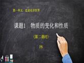 1.1物质的变化与性质（第二课时）人教版【新教材】九年级化学课件PPT