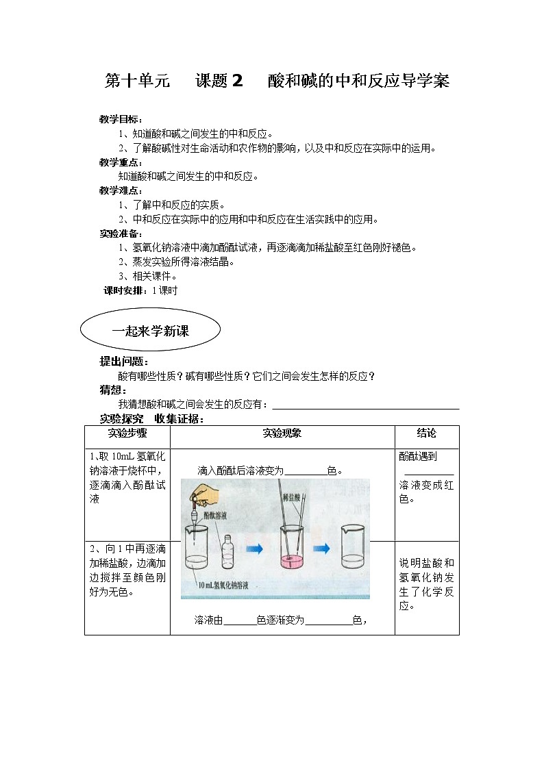 人教版（五四制）九年级全一册化学 第三单元 课题2  酸和碱的中和反应（教案）01