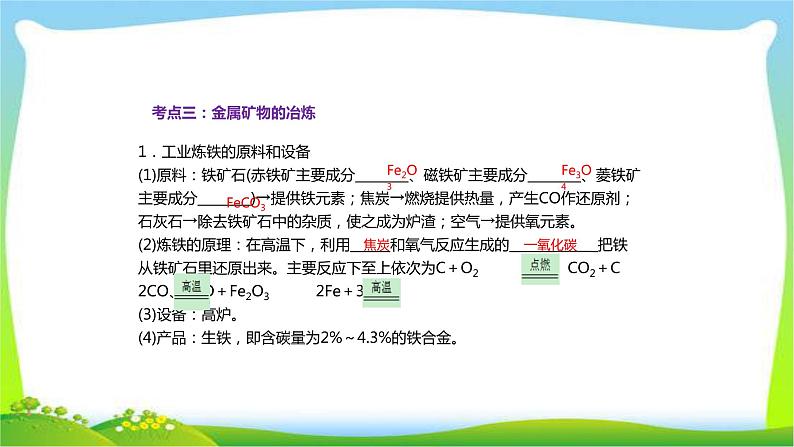 中考化学总复习第4节金属材料金属的冶炼和防腐及金属的化学性质活动性顺序课件PPT07