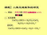 人教五四制初中化学八年级全册《第六单元 课题2 二氧化碳制取的研究》课件PPT