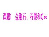 人教五四制初中化学八年级全册《第六单元 课题1 金刚石、石墨和C60》课件PPT