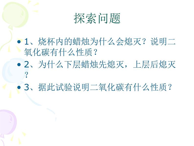 人教五四制初中化学八年级全册《第六单元 课题3 二氧化碳和一氧化碳》课件PPT06