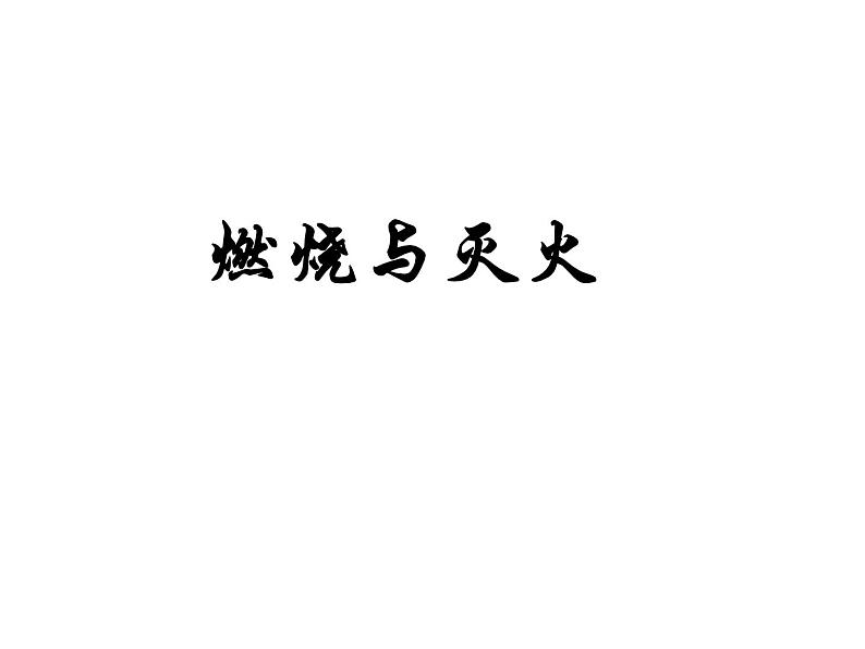 人教五四制初中化学八年级全册《第七单元 课题1 燃烧和灭火》课件PPT第1页