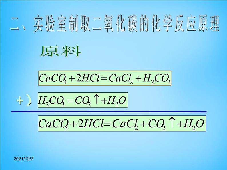 人教五四制初中化学八年级全册《第六单元 课题2 二氧化碳制取的研究》课件PPT第5页