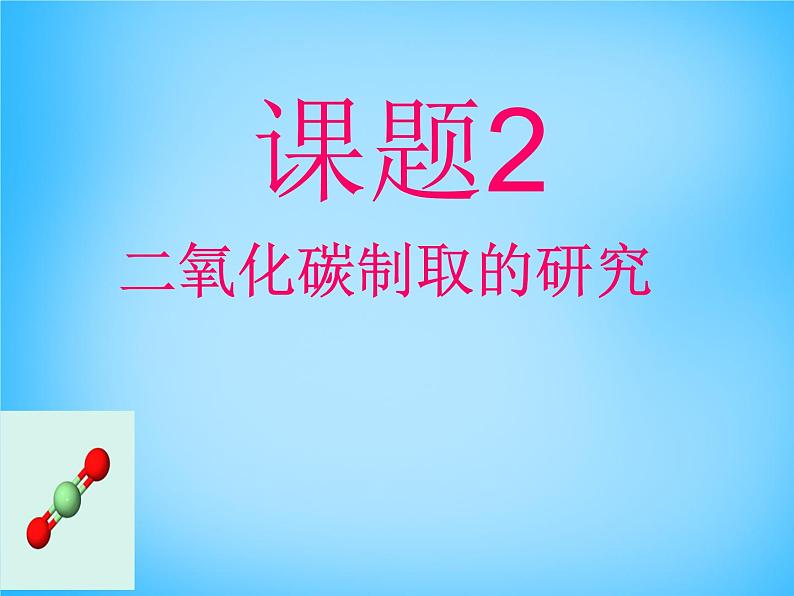 人教五四制初中化学八年级全册《第六单元 课题2 二氧化碳制取的研究》课件PPT01