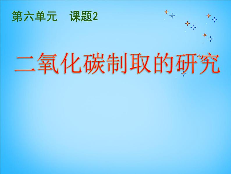 人教五四制初中化学八年级全册《第六单元 课题2 二氧化碳制取的研究》课件PPT01