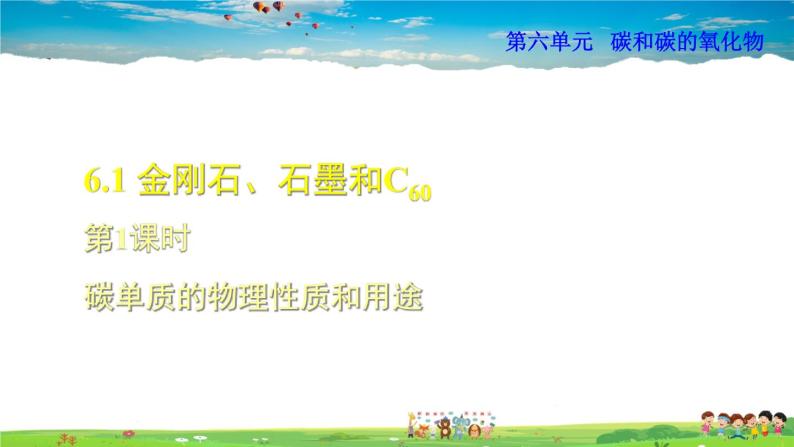 人教版化学九年级上册  第6单元  课题1 第1课时 碳单质的物理性质和用途【课件+素材】01