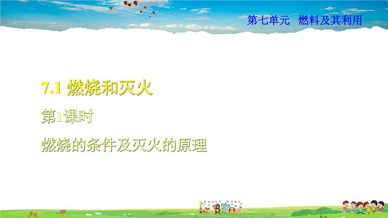 7.1.1  燃烧的条件及灭火的原理第1页
