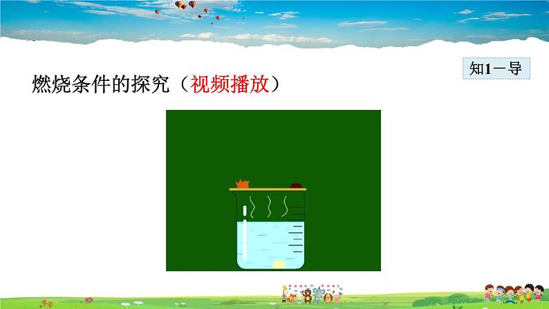 7.1.1  燃烧的条件及灭火的原理第7页