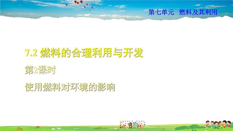 7.2.2 使用燃料对环境的影响第1页