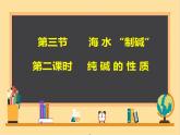 海水“制堿”PPT課件免費下載