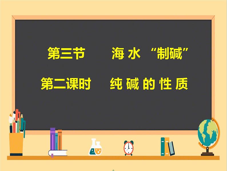 海水“制碱”PPT课件免费下载01