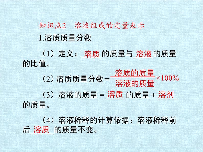 鲁教版（五四制）化学九年级全一册 第一单元 溶液 复习（课件）第7页