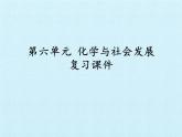 鲁教版（五四制）化学九年级全一册 第六单元 化学与社会发展 复习（课件）