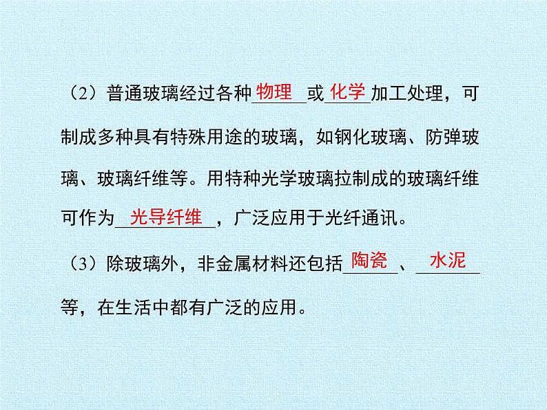 鲁教版（五四制）化学九年级全一册 第六单元 化学与社会发展 复习（课件）07