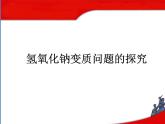 魯教版（五四制）化學(xué)九年級全一冊 第二單元 復(fù)習(xí) 氫氧化鈉變質(zhì)問題的探究（課件）