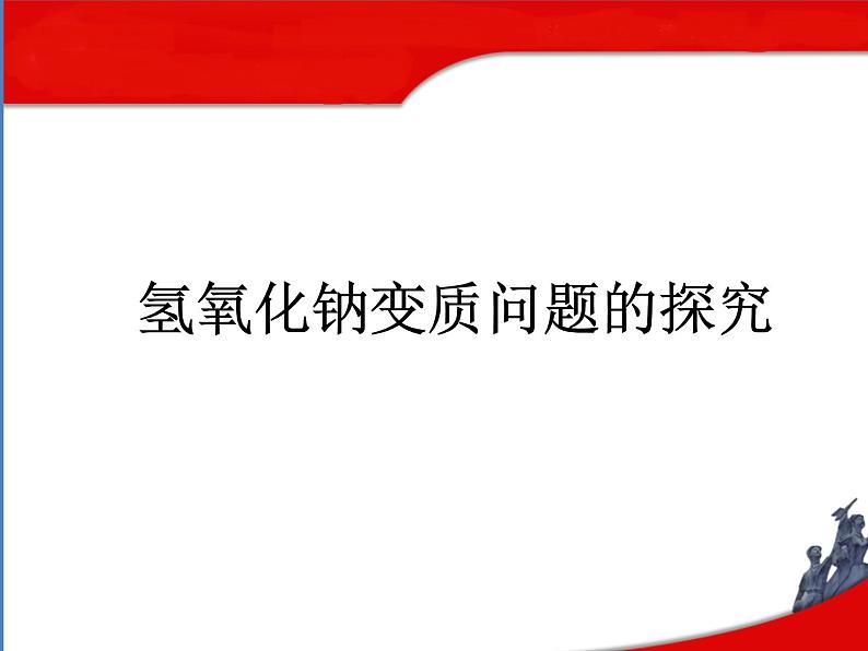 鲁教版（五四制）化学九年级全一册 第二单元 复习 氢氧化钠变质问题的探究（课件）01