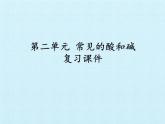 魯教版（五四制）化學(xué)九年級全一冊 第二單元 常見的酸和堿 復(fù)習(xí)（課件）