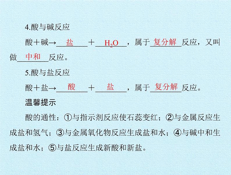 鲁教版（五四制）化学九年级全一册 第二单元 常见的酸和碱 复习（课件）06