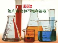 初中化学人教版九年级下册课题2 溶解度教课课件ppt