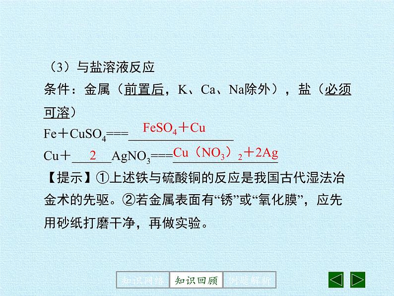 鲁教版（五四制）化学九年级全一册 第四单元 金属 复习（课件）08