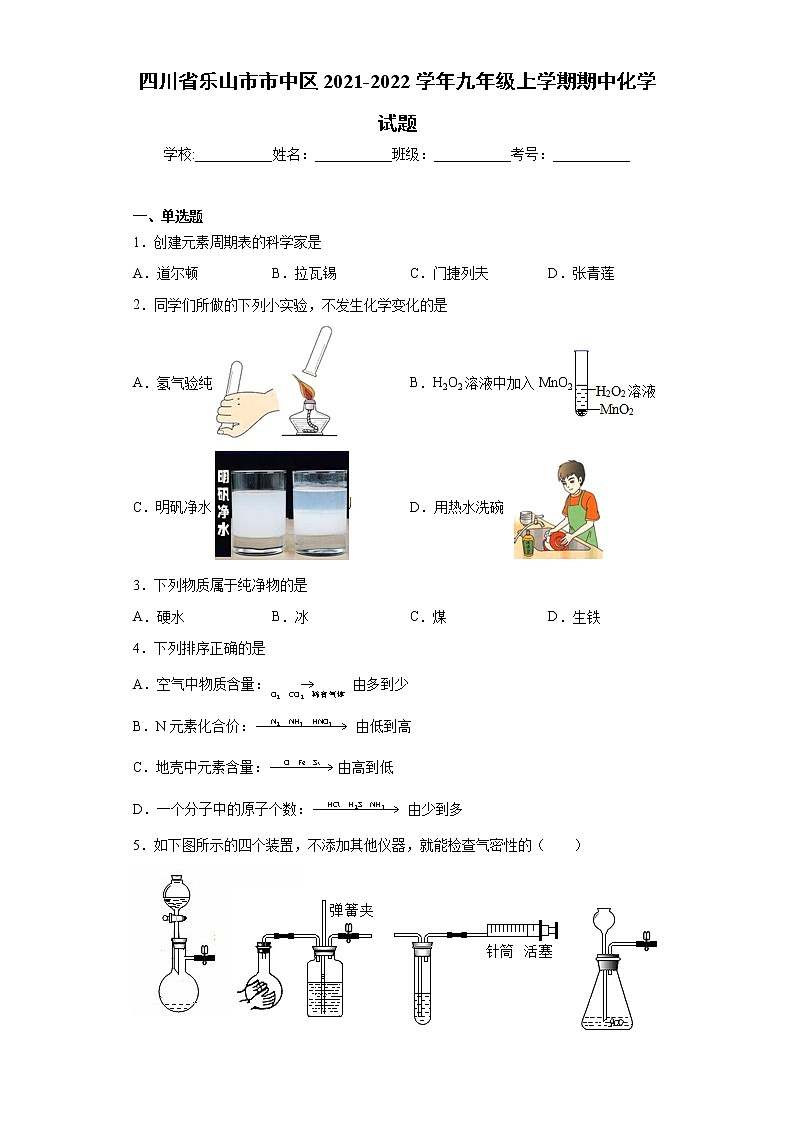 四川省乐山市市中区2021-2022学年九年级上学期期中化学试题(word版含答案)01
