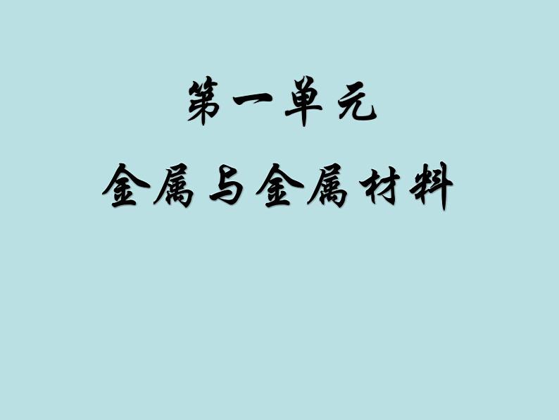 人教五四制初中化学九年级全册《第一单元 课题1 金属材料》课件PPT第1页