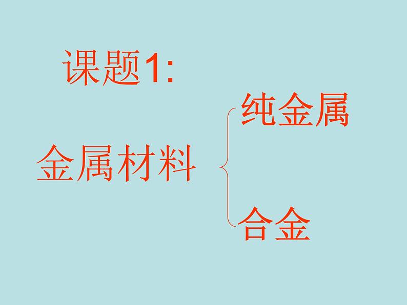 人教五四制初中化学九年级全册《第一单元 课题1 金属材料》课件PPT第3页