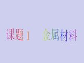 人教五四制初中化学九年级全册《第一单元 课题1 金属材料》课件PPT