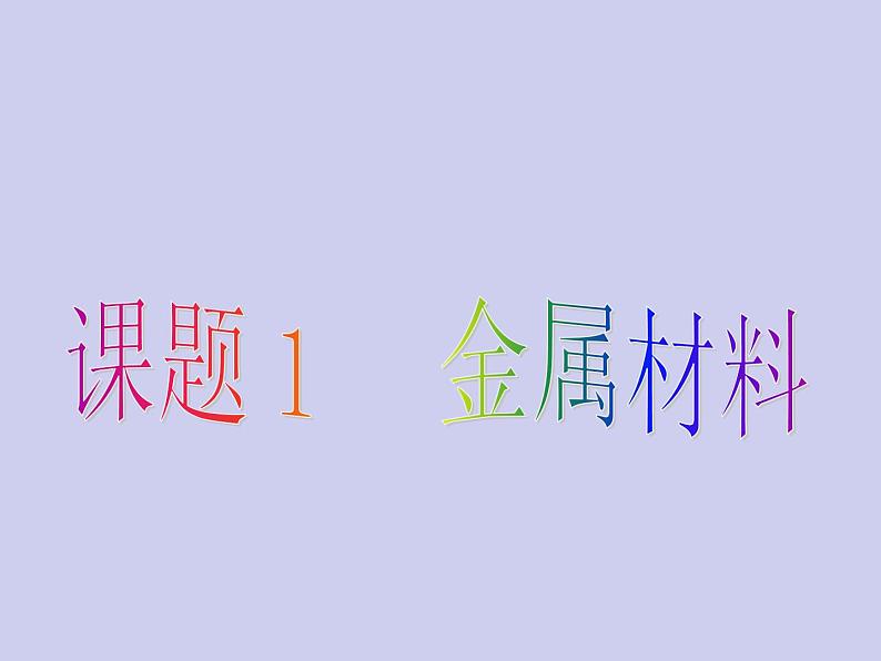 人教五四制初中化学九年级全册《第一单元 课题1 金属材料》课件PPT第1页