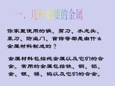 人教五四制初中化学九年级全册《第一单元 课题1 金属材料》课件PPT
