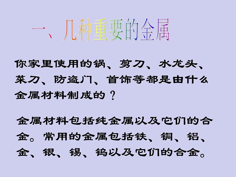 人教五四制初中化学九年级全册《第一单元 课题1 金属材料》课件PPT第3页