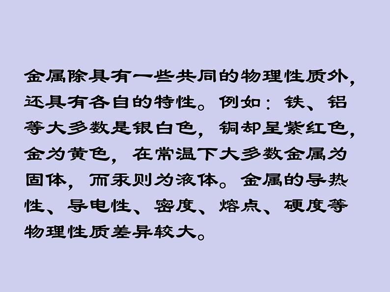 人教五四制初中化学九年级全册《第一单元 课题1 金属材料》课件PPT第4页