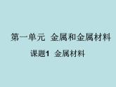 人教五四制初中化学九年级全册《第一单元 课题1 金属材料》课件PPT