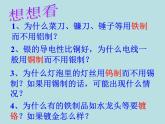 人教五四制初中化学九年级全册《第一单元 课题1 金属材料》课件PPT