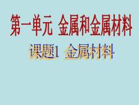 初中化学人教版 (五四制)九年级全册课题1 金属材料图片课件ppt