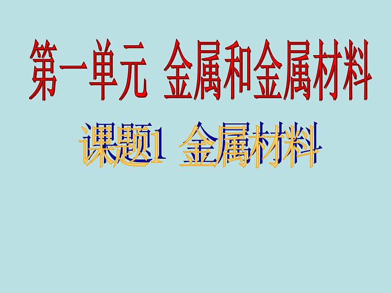 人教五四制初中化学九年级全册《第一单元 课题1 金属材料》课件PPT01