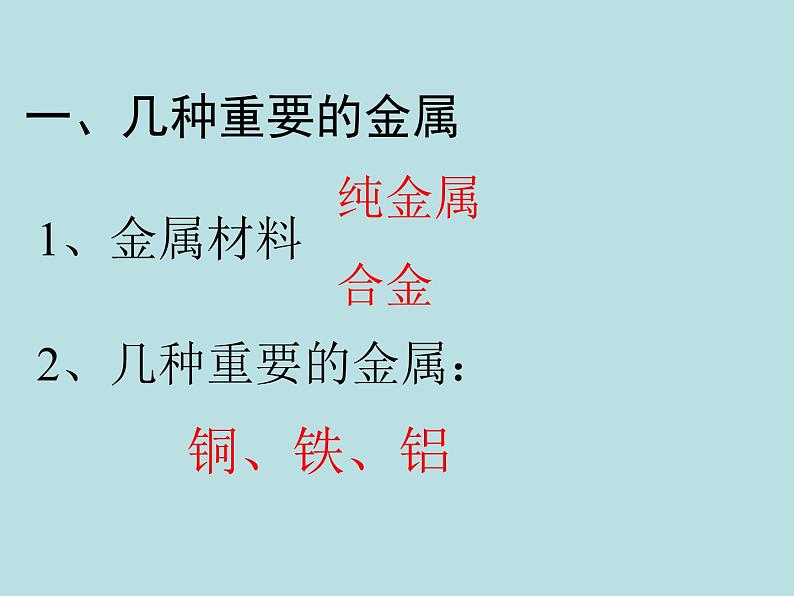 人教五四制初中化学九年级全册《第一单元 课题1 金属材料》课件PPT02