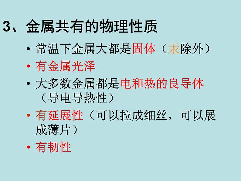 人教五四制初中化学九年级全册《第一单元 课题1 金属材料》课件PPT04