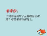 人教五四制初中化学九年级全册《第一单元 课题1 金属材料》课件PPT
