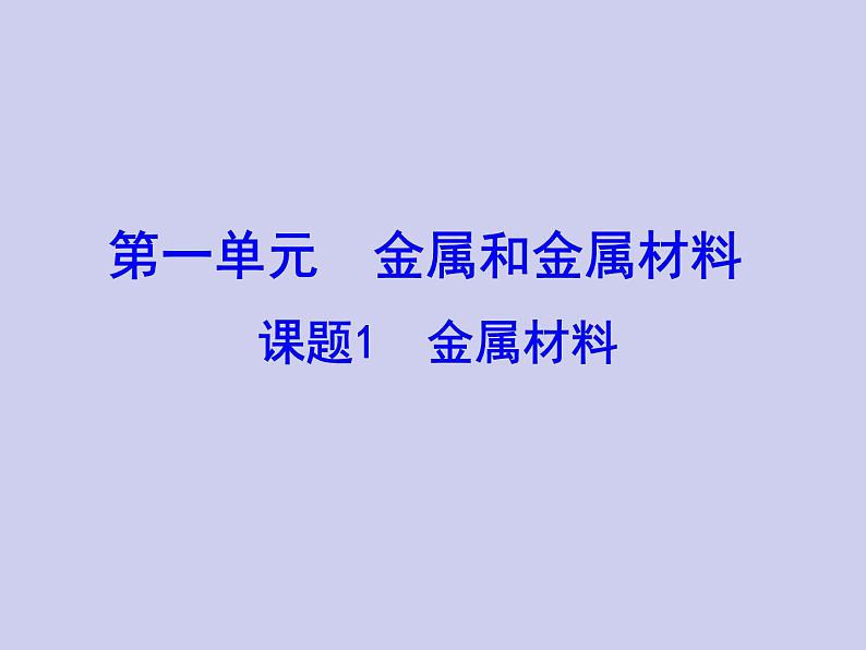 人教五四制初中化学九年级全册《第一单元 课题1 金属材料》课件PPT01