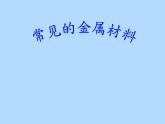 人教五四制初中化学九年级全册《第一单元 课题1 金属材料》课件PPT