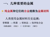 人教五四制初中化学九年级全册《第一单元 课题1 金属材料》课件PPT
