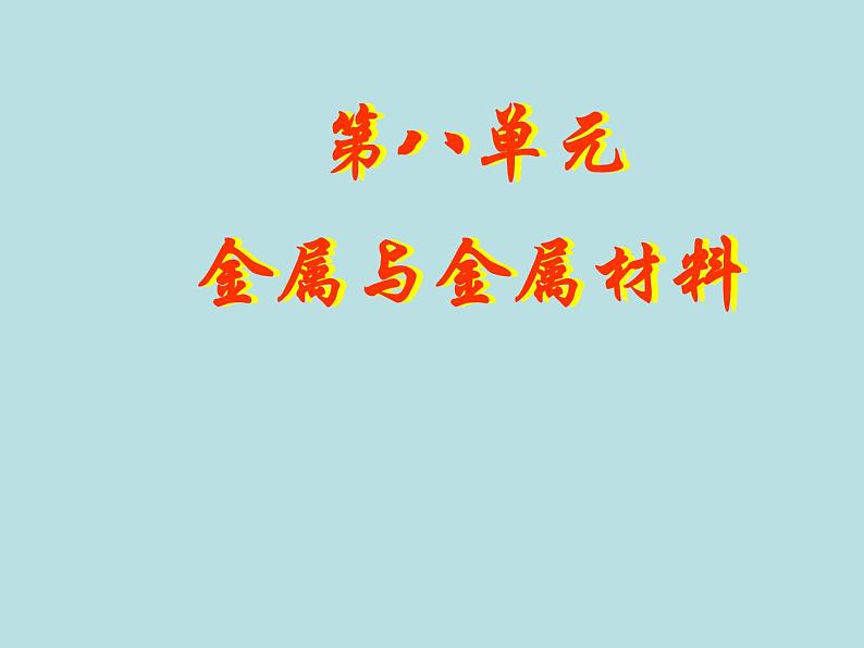 人教五四制初中化学九年级全册《第一单元 课题1 金属材料》课件PPT第1页