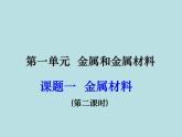 人教五四制初中化学九年级全册《第一单元 课题1 金属材料》课件PPT