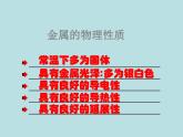 人教五四制初中化学九年级全册《第一单元 课题1 金属材料》课件PPT