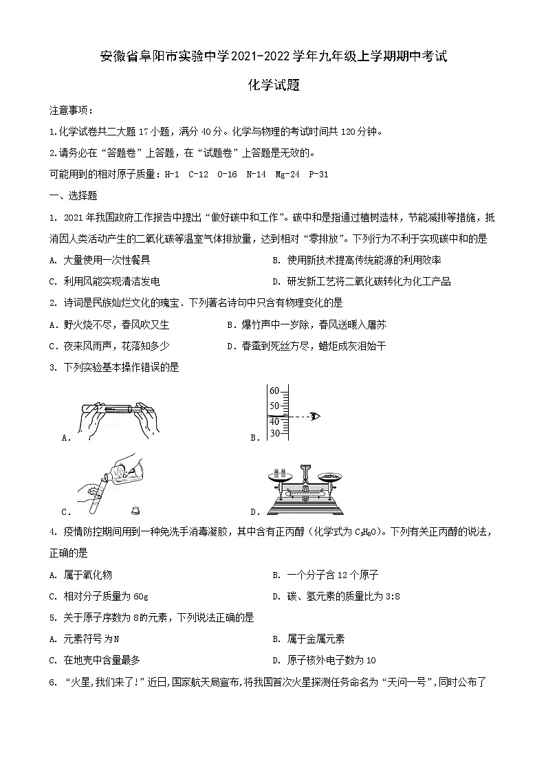 安徽省阜阳市实验中学2021-2022学年九年级上学期期中考试化学试题第1页